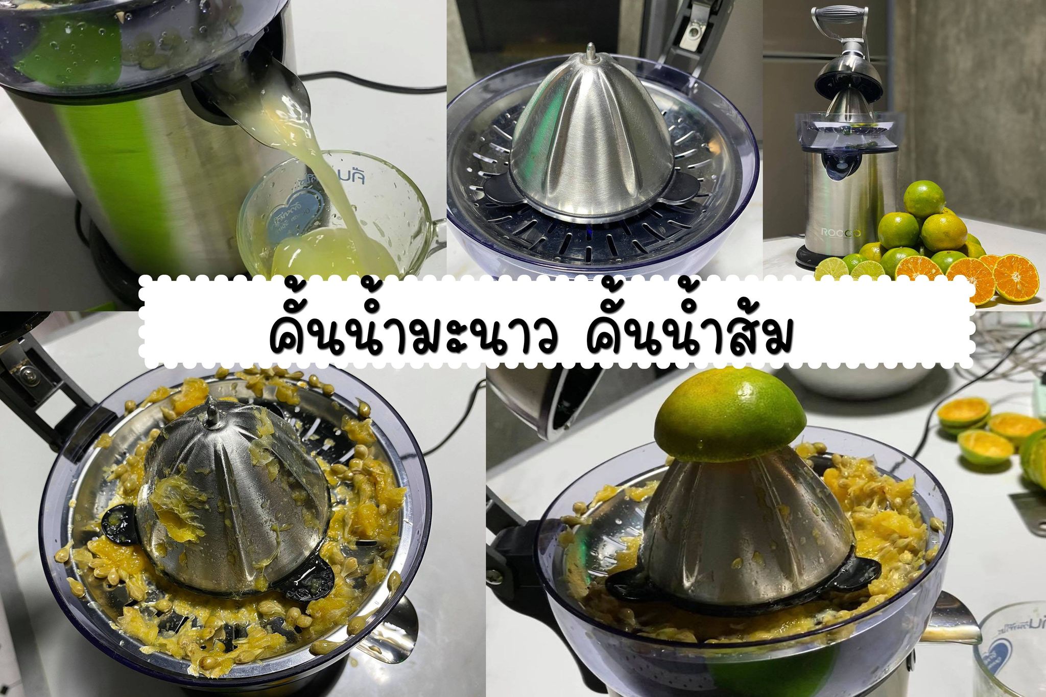 เครื่องคั้นน้ำส้ม เครื่องคั้นน้ำมะนาว ROCCO กำลังไฟ 130 วัต