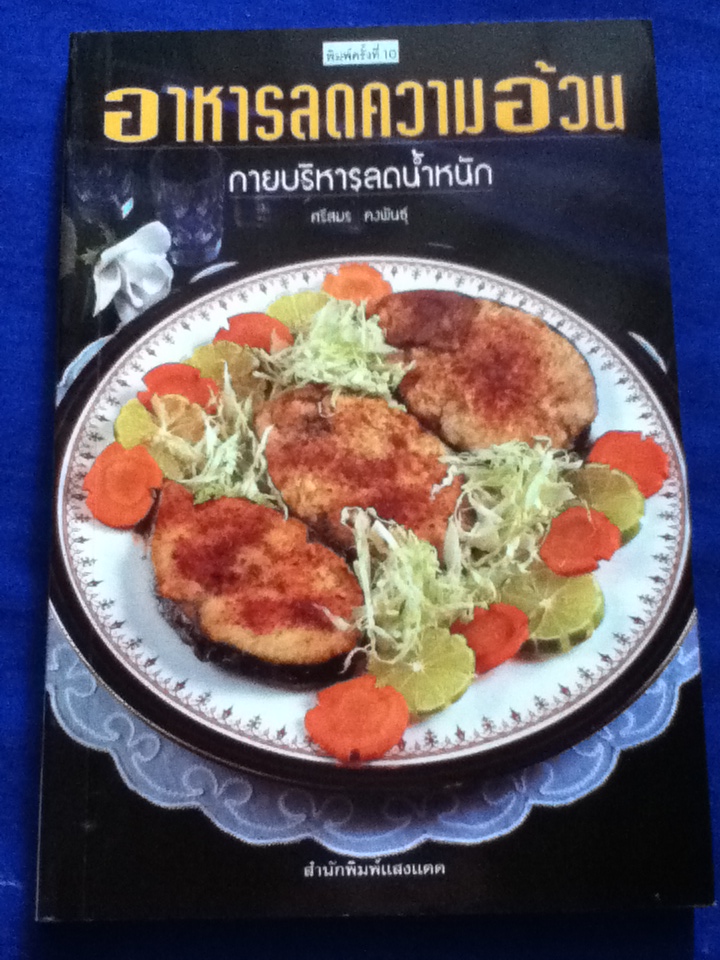 อาหารลดความอ้วน กายบริหารลดน้ำหนัก