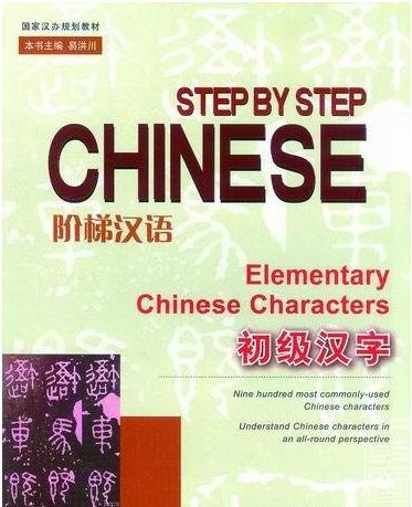 แบบเรียนภาษาจีน Steps by Steps Chinese: Elementary Chinese Characters 阶梯汉语 初级汉字 Steps by Steps Chinese: Elementary Chinese Characters