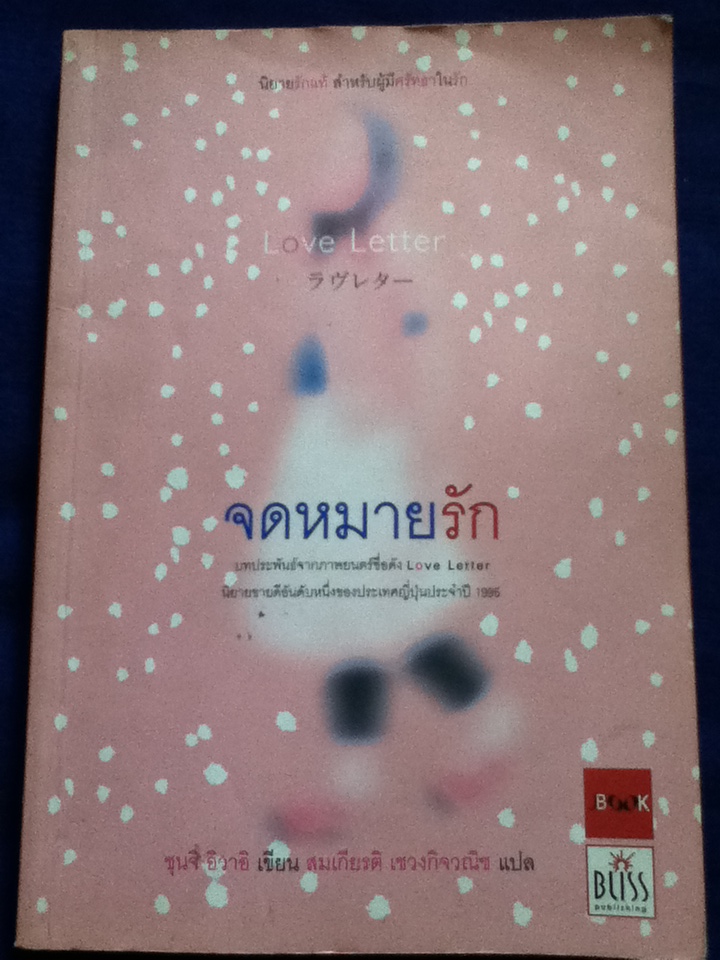 จดหมายรัก Love Letter