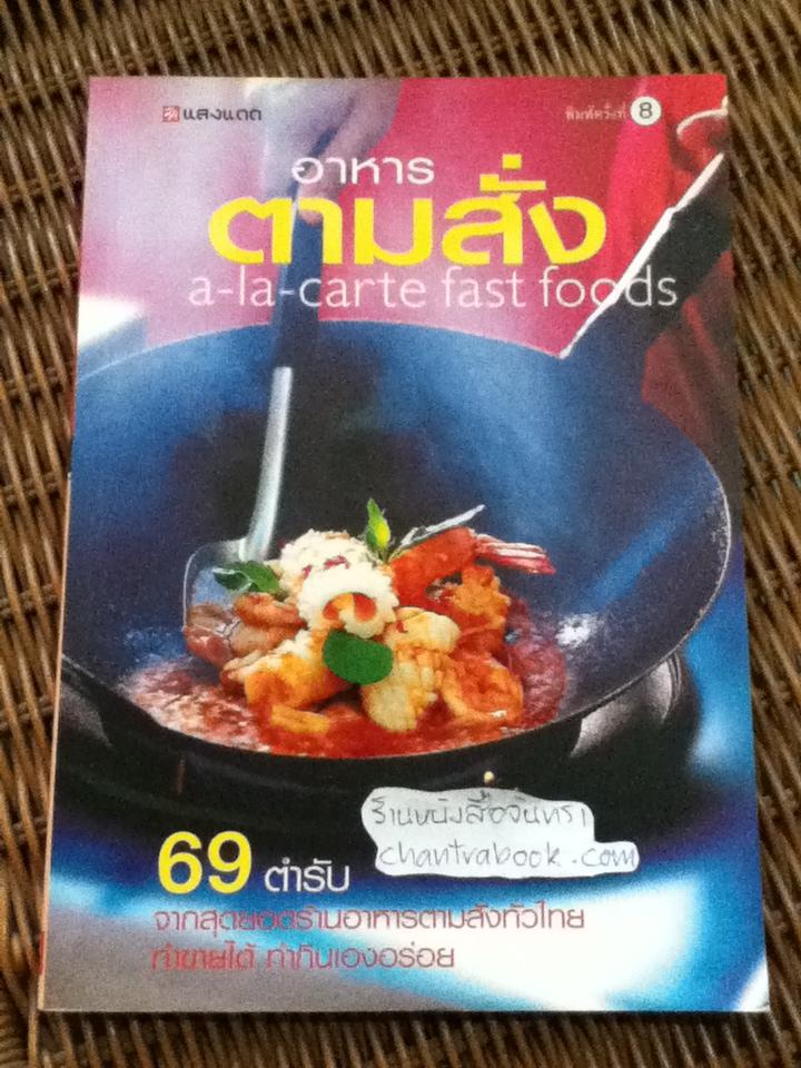 อาหารตามสั่ง