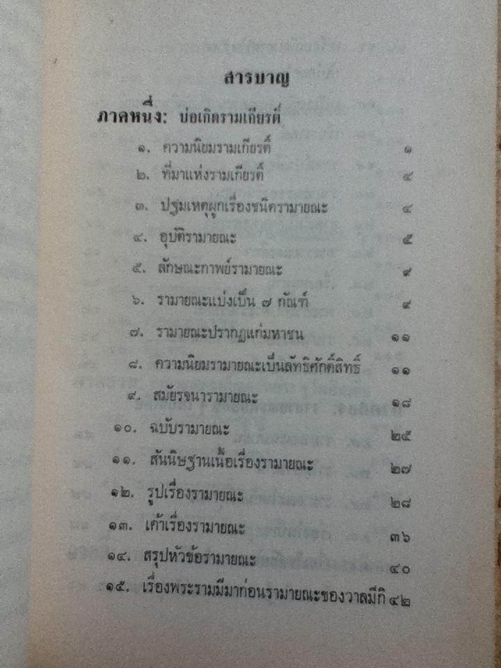 อุปกรณ์รามเกียรติ์/ เสฐียรโกเศศ