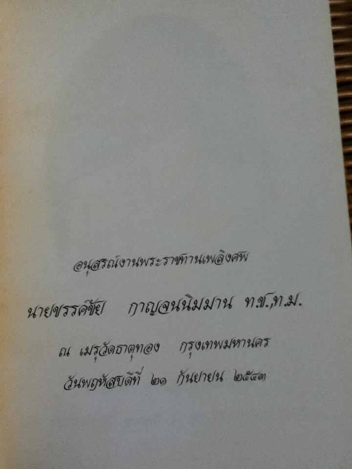 ตำราอาหาร/ อ.สุภรณ์ พจนมณี อนุสรณ์งานพระราชทานเพลิงศพ นายขรรค์ชัย กาญจนนิมมาน