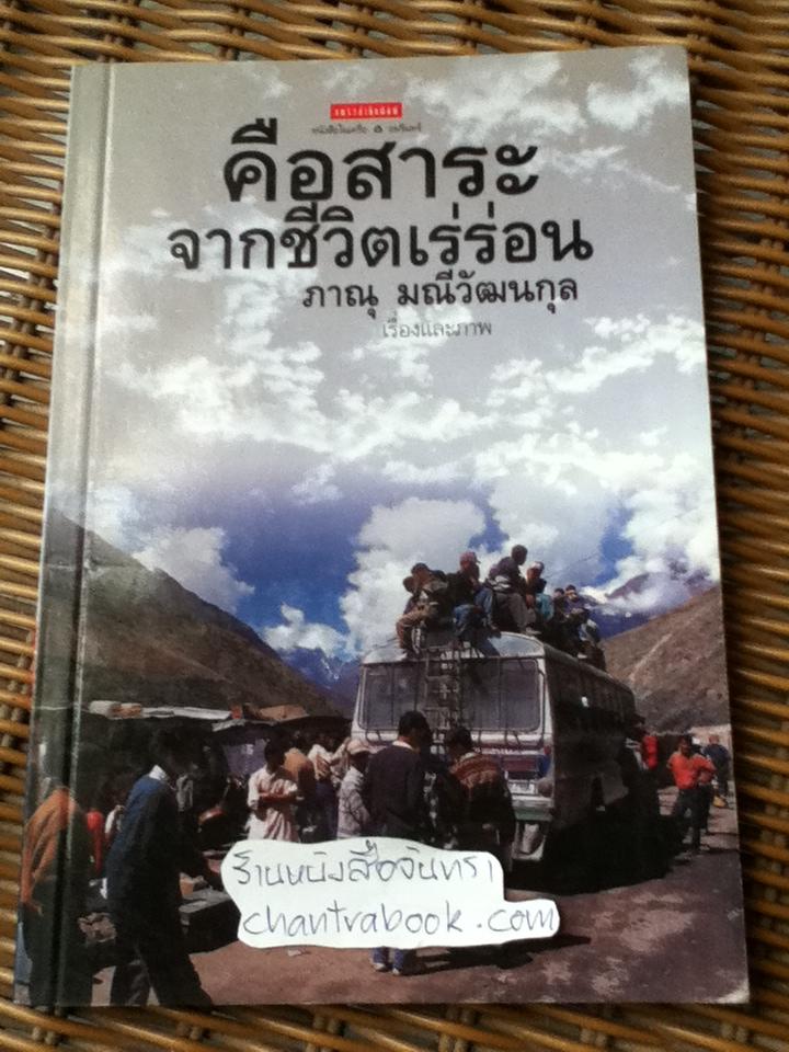 คือสาระจากชีวิตเร่ร่อน/ ภาณุ มณีวัฒนกุล