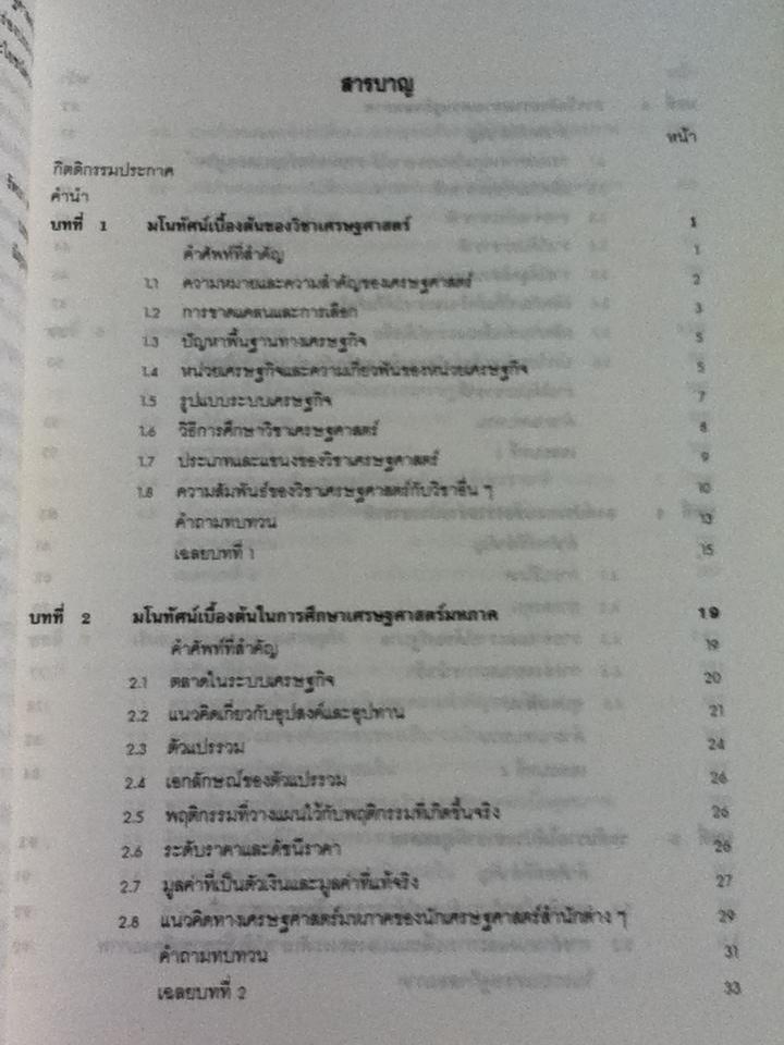 พื้นฐานเศรษฐศาสตร์มหภาค/ รัตนา สายคณิต บรรณาธิการ