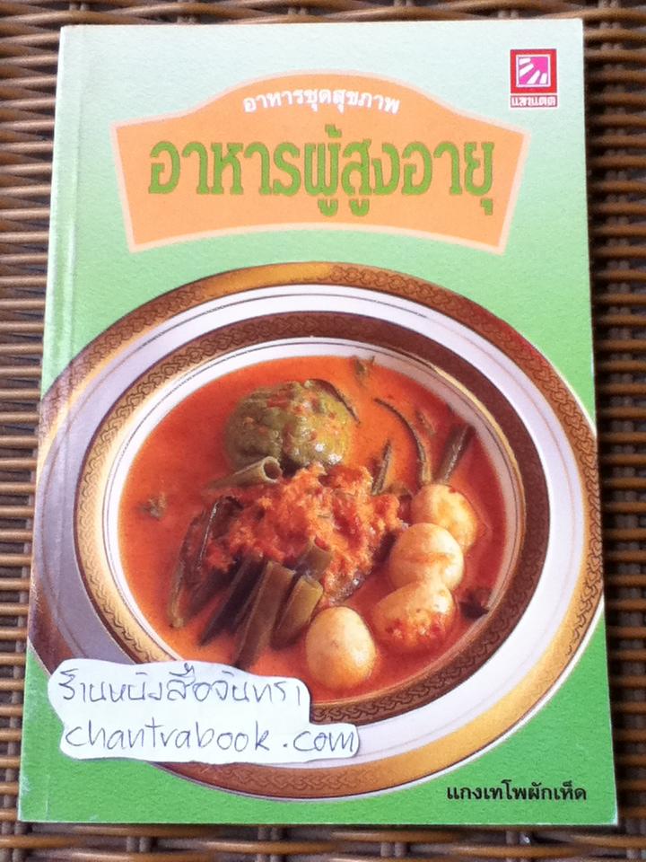 อาหารผู้สูงอายุ/ แป้งร่ำ สุขุมาล