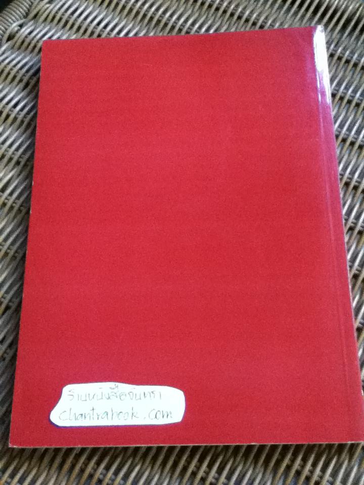 จิตวิทยาการบริหาร/ ศ.ดร.หลุย จำปาเทศ