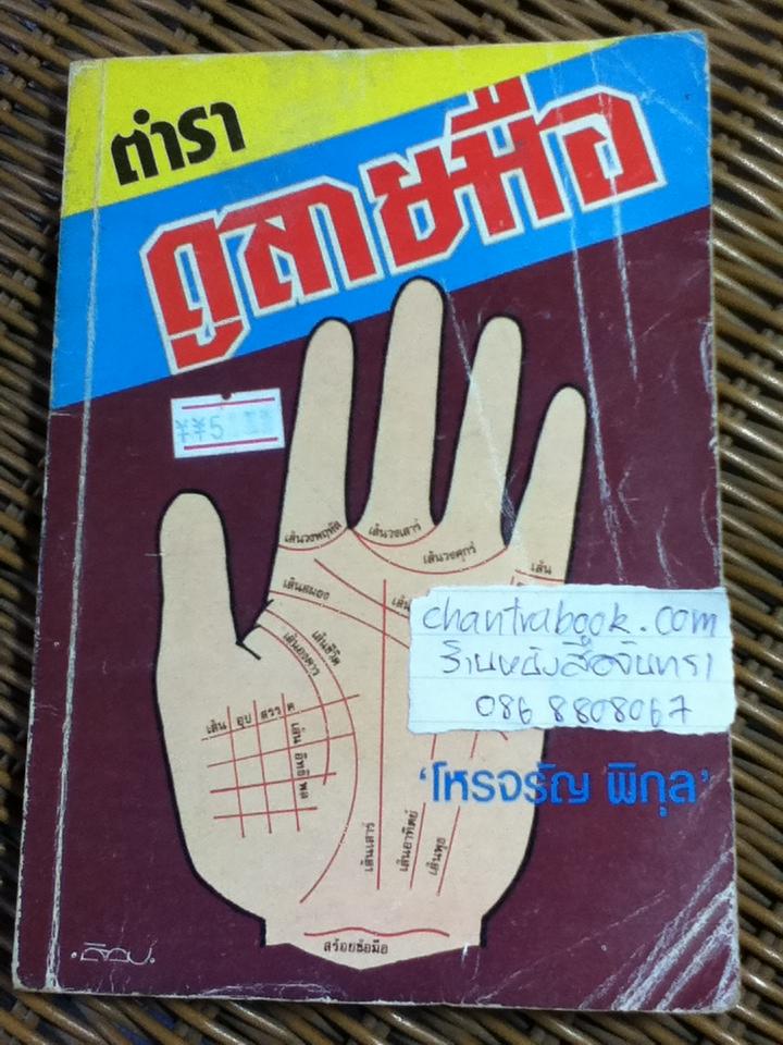 ตำราดูลายมือ/ โหรจรัญ พิกุล