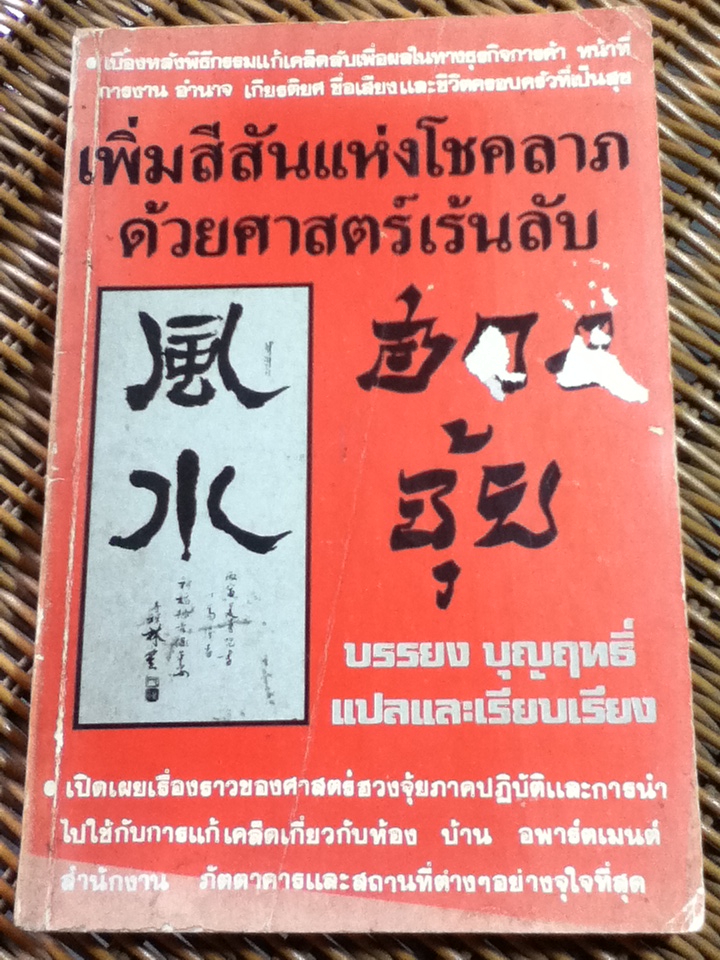 ฮวงจุ้ย/ Sarah Rossbach/ บรรยง บุญฤทธิ์ แปลและเรียบเรียง