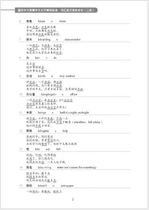 [คู่มือมาตรฐานการวัดระดับความรู้ภาษาจีนสำหรับการศึกษาภาษาจีนนานาชาติ] : คู่มือคำศัพท์ด่วน (ระดับ 2) 国际中文教育中文水平等级标准·词汇速记速练手册（二级） Chinese Proficiency Grading Standards for International Chinese Language Education: Quick Vocabulary Handbook (Level 2)