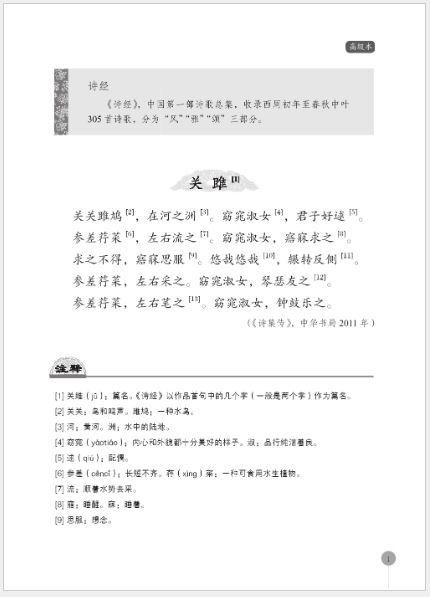 แบบเรียนภาษาจีน ท่องบทกวีจีนคลาสสิค (ระดับสูง) 中国古典诗文诵读（高级本）Recitation of Chinese Classical Poems (Advanced Level)