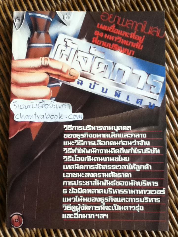ผู้จัดการ ฉบับพิเศษ รวมเรื่องราวการบริหาร