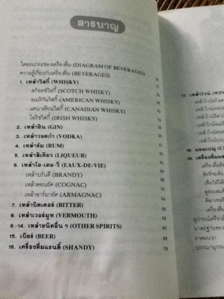 คู่มือความรู้เกี่ยวกับเครื่องดื่มและบาร์เทนเดอร์/ ศิวะ วสุนธราภิวัฒก์