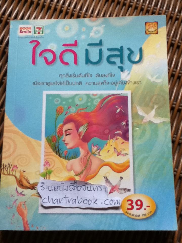 ใจดีมีสุข