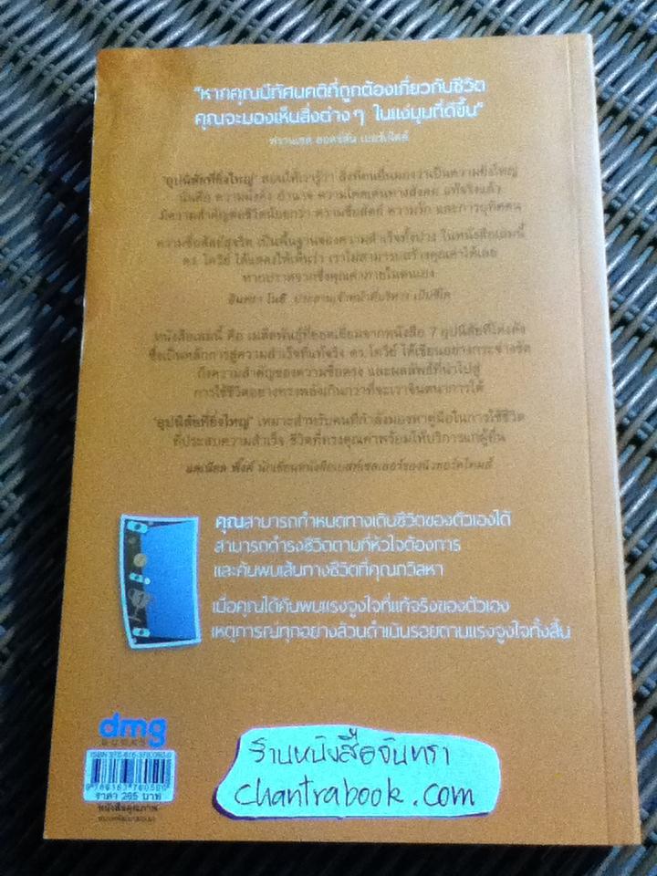 อุปนิสัยที่ิยิ่งใหญ่ หลักแห่งชีวิต12ประการ/ สตีเฟ่น อาร์. โควีย์