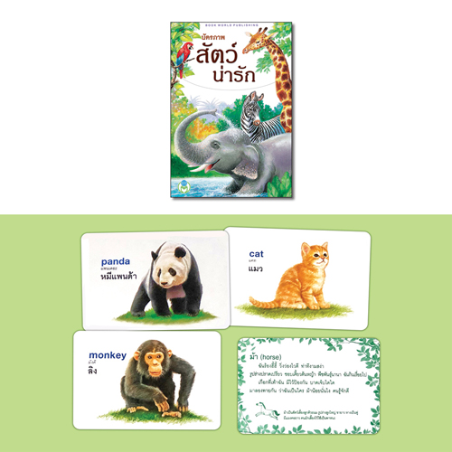 Book World Flash Card บัตรภาพชุดที่ 2 สัตว์น่ารัก, ผลไม้น่ากิน, ผักแสนอร่อย, ดอกไม้แสนสวย (1 ชุด มี 4 กล่อง)