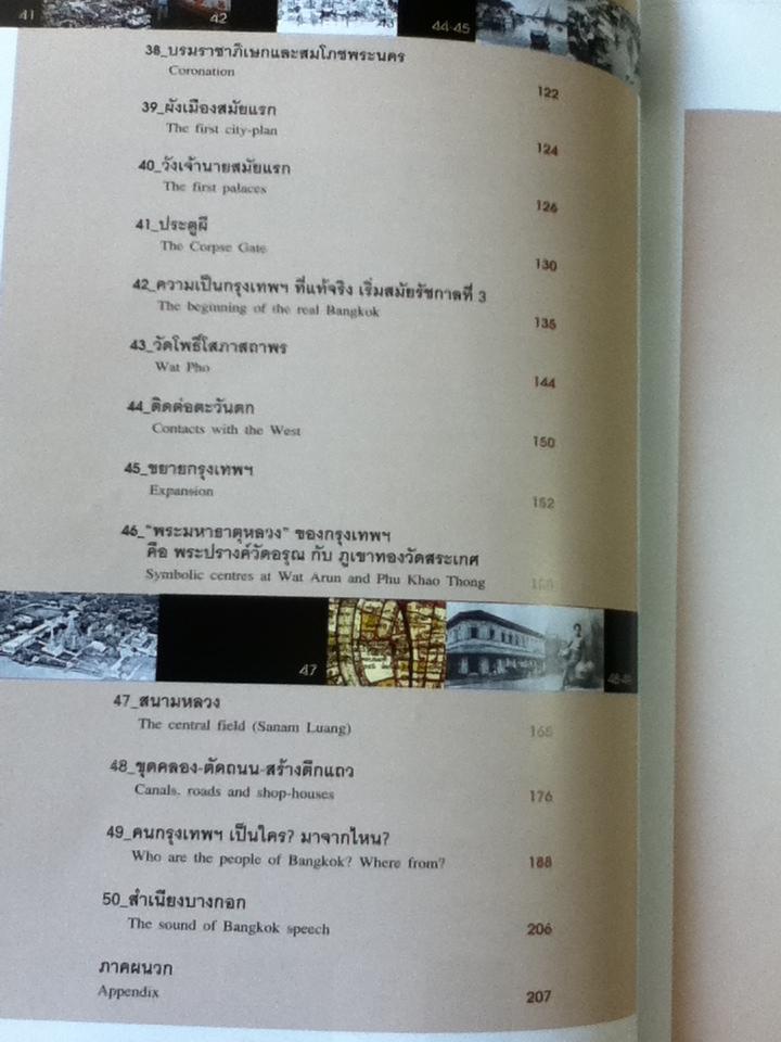 กรุงเทพฯมาจากไหน?/ สุจิตต์ วงษ์เทศ