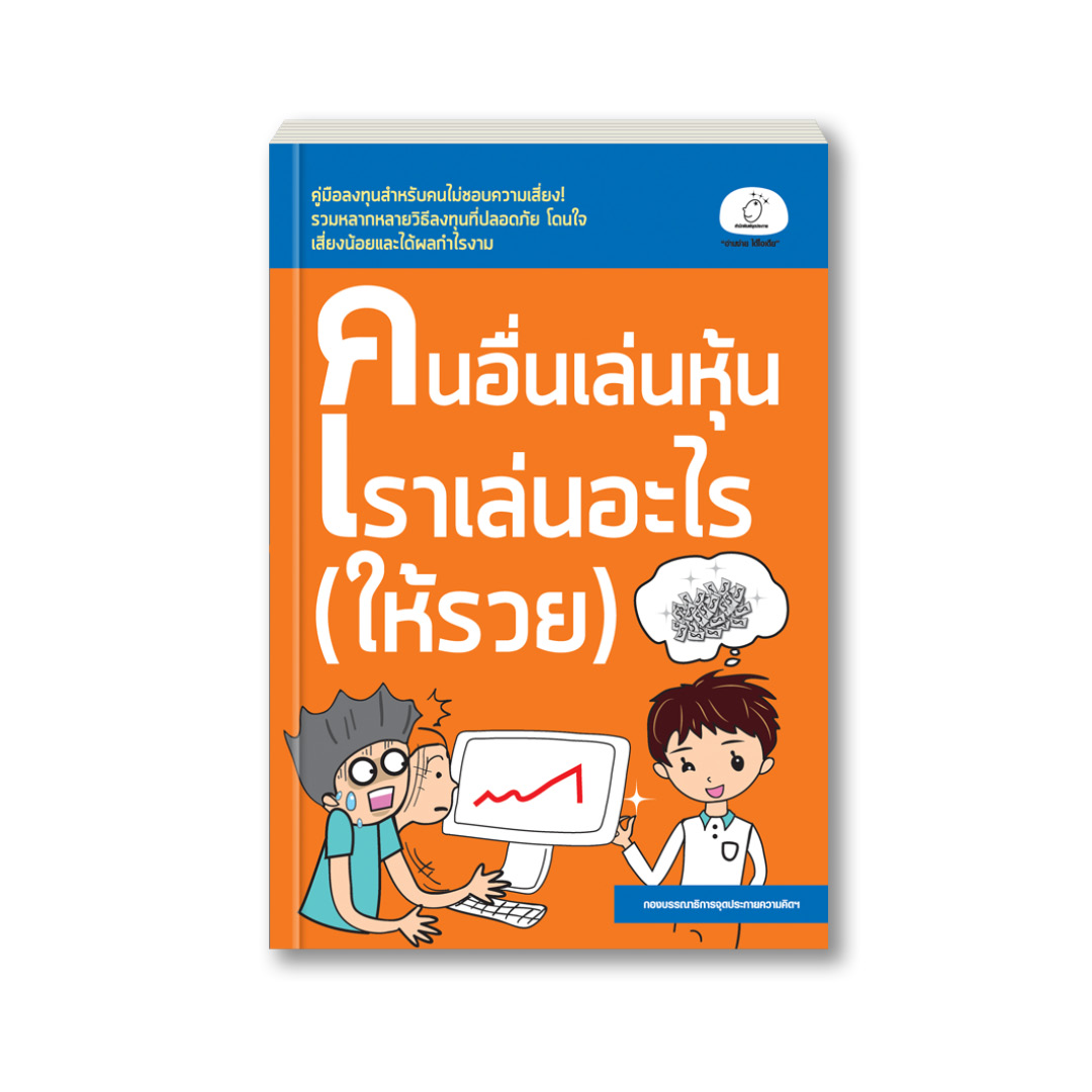 คนอื่นเล่นหุ้น เราเล่นอะไร (ให้รวย)