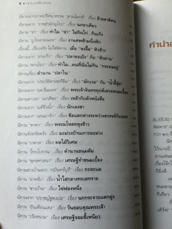 นิทานบนโต๊ะอาหาร/ แม่ช้อย นางรำ