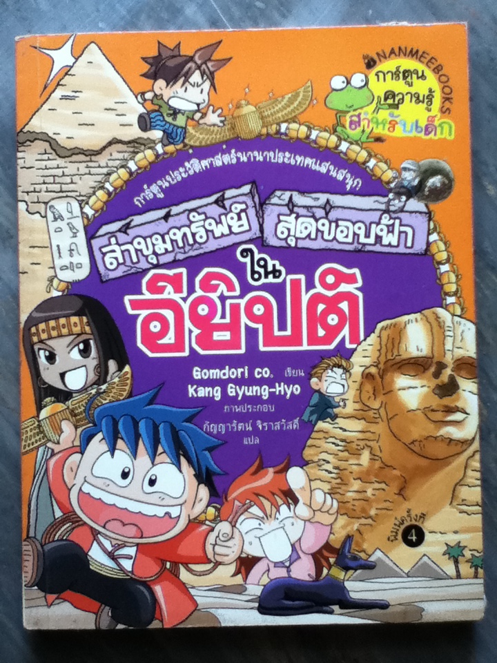 ล่าขุมทรัพย์สุดขอบฟ้าในอียิปต์