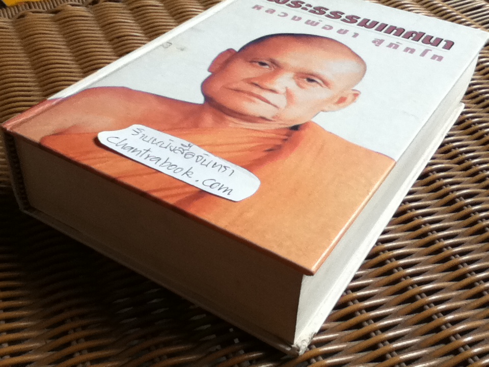 พระธรรมเทศนา หลวงพ่อชา สุภัทโท