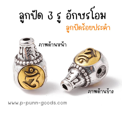 ลูกปัด 3 รู ร้อยประคำ - อักษรโอม Guru Bead 10.5 มม. สีเงิน/สีทองโบราณ