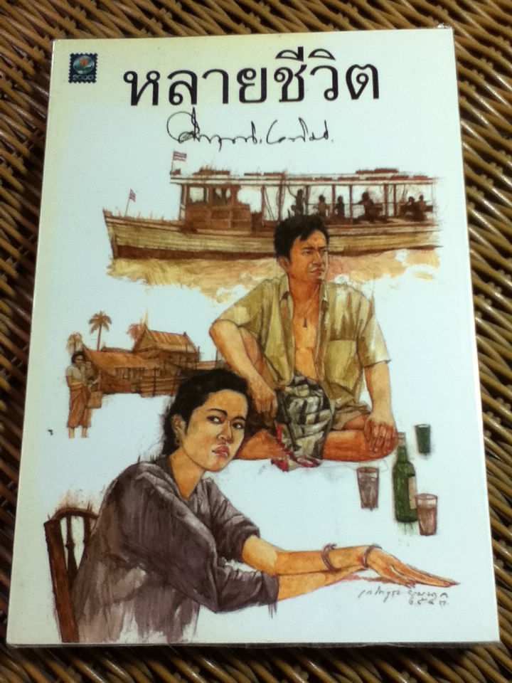 หลายชีวิต/ ม.ร.ว.คึกฤทธิ์ ปราโมช