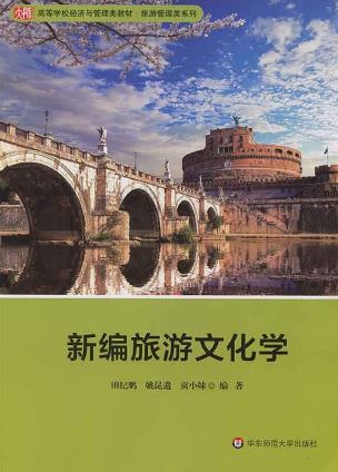 หนังสือวัฒนธรรมการท่องเที่ยวใหม่ 新编旅游文化学 New Tourism Culture Textbook