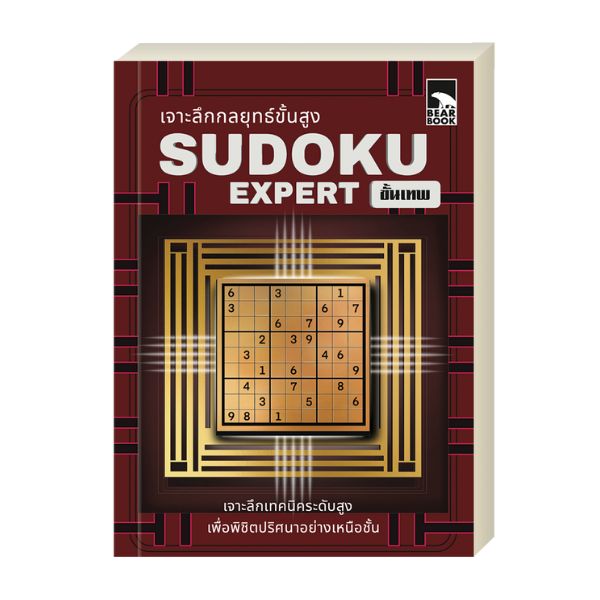 เกมซูโดกุ Sudoku Expert ขั้นเทพ