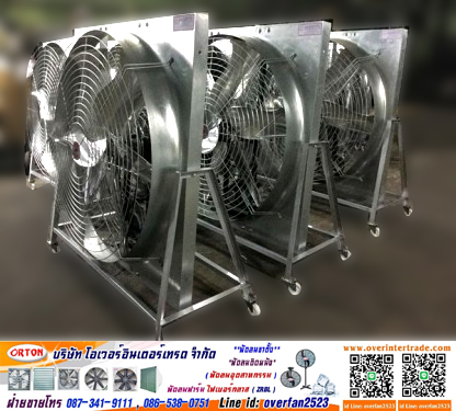 พัดลมฟาร์มขาตั้ง (farm fan ขาตั้ง) พัดลมระบายอากาศเคลื่อนที่ , พัดลมฟาร์มรุ่นขาตั้ง โทร 087-341-9111