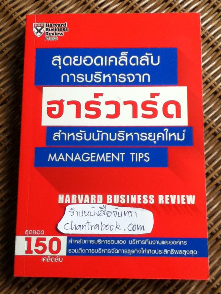 สุดยอดเคล็ดลับการบริหารจากฮาร์วาร์ด สำหรับนักบริหารยุคใหม่/ Harvard Business Review