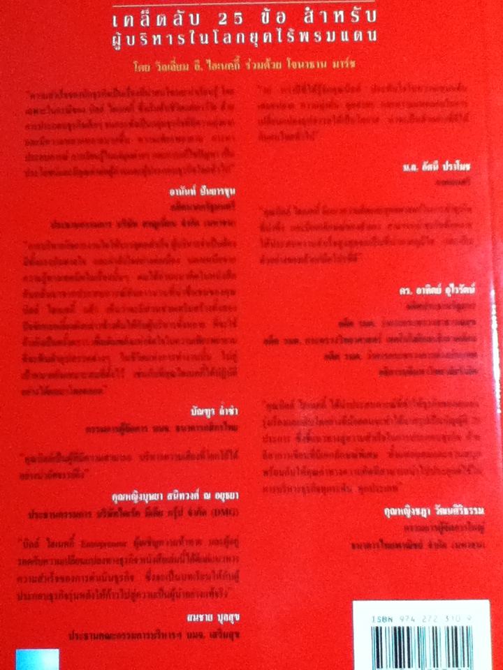เถ้าแก่มือโปร เคล็ดลับ 25 ข้อ สำหรับผู้บริหารในโลกยุคไร้พรมแดน/ วิลเลียม อี.ไฮเนคกี้, โจนาธาน มาร์ช