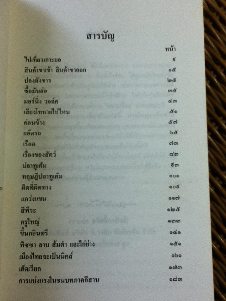 หลายเรื่องของ ก่อ สวัสดิ์พาณิชย์