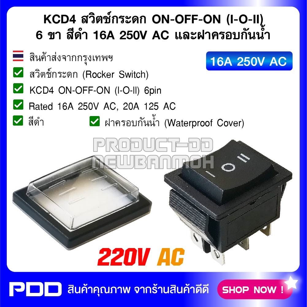 KCD4 สวิตช์กระดก ON-OFF-ON (I-O-II) 6 ขา สีดำ 16A 250V AC และฝาครอบกันน้ำ