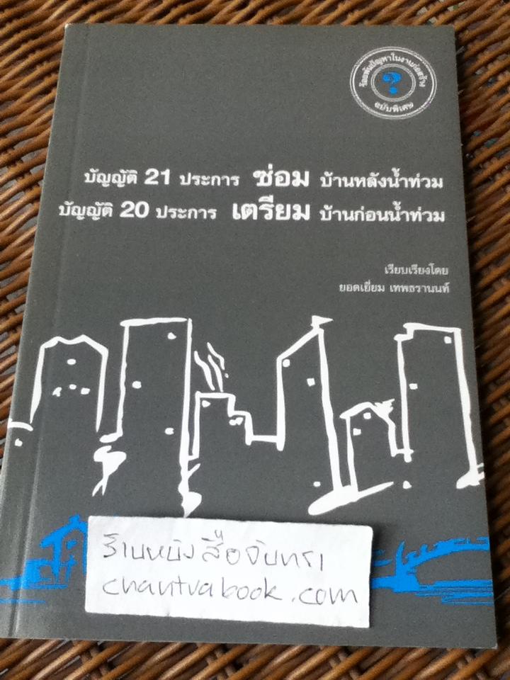 ร้อยพันปัญหาในงานก่อสร้าง ฉบับพิเศษ/ ยอดเยี่ยม เทพธรานนท์