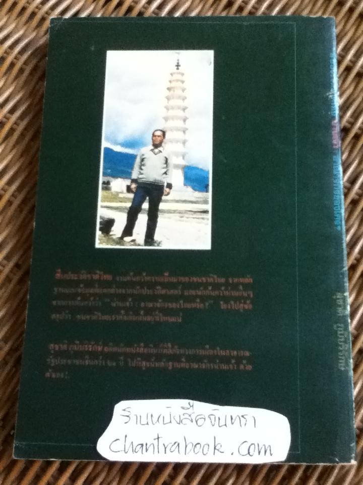 สืบประวัติชาติไทย น่านเจ้า อาณาจักรของใคร?/ สุชาติ ภูมิบริรักษ์