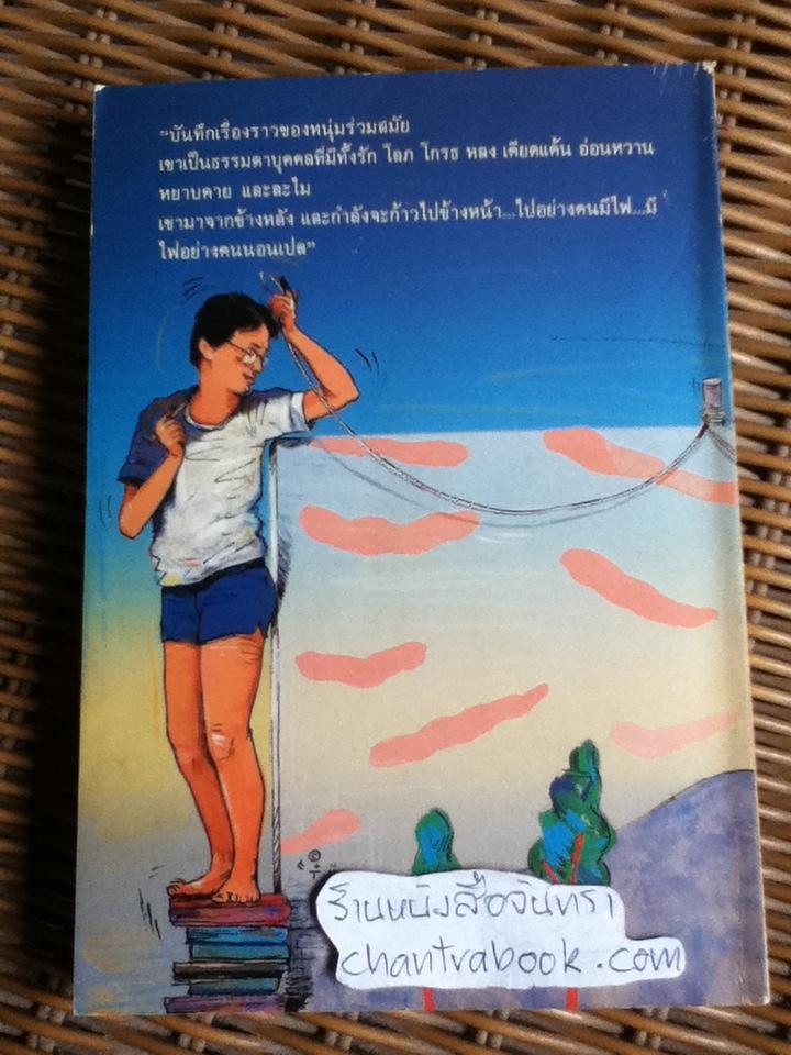 บนถนน..คนนอนเปล/ พิษณุ ศุภ.