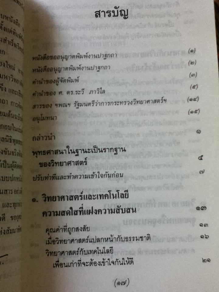 พุทธศาสนาในฐานะเป็นรากฐานของวิทยาศาสตร์/ พระเทพเวที(ประยุทธ์ ปยุตฺโต)