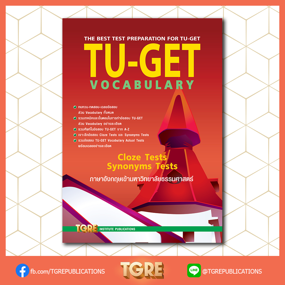 TU-GET VOCABULARY | หนังสือเตรียมสอบ ข้อสอบ เข้าธรรมศาสตร์ มธ
