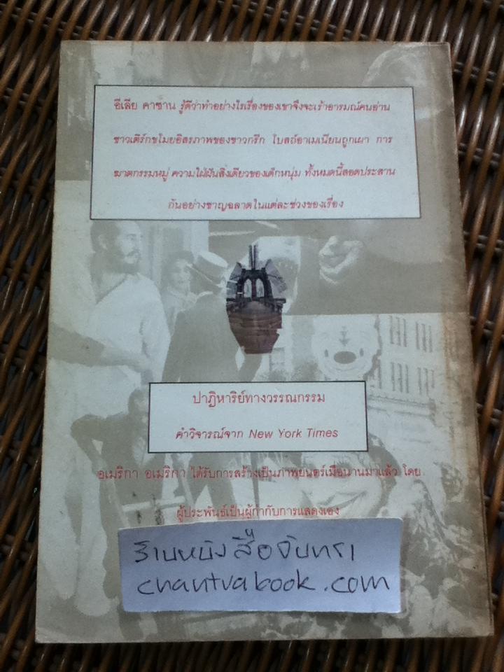 อเมริกา...อเมริกา/ อีเลีย คาซาน