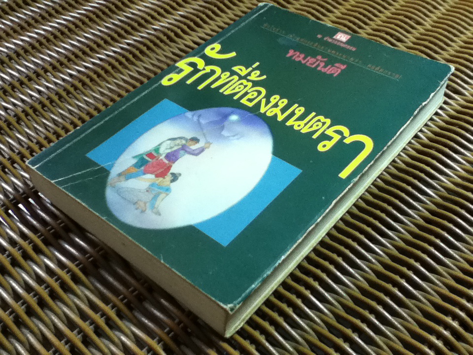 รักที่ต้องมนตรา/ ทมยันตี