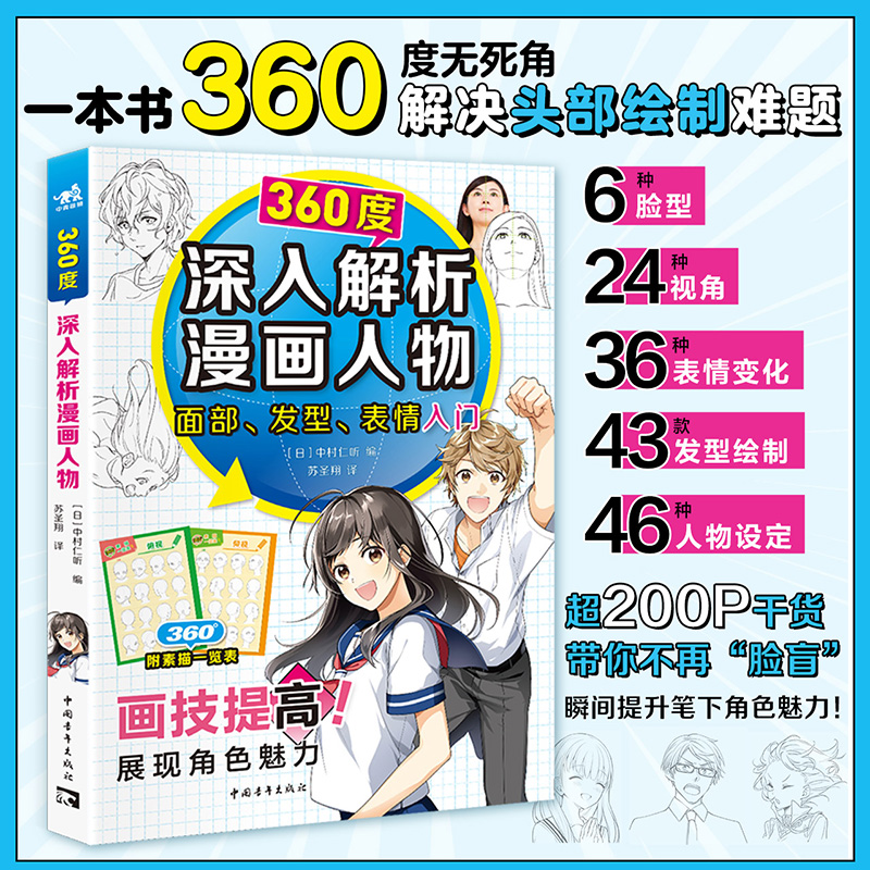 (Pre-order) หนังสือวาดคาแรคเตอร์การ์ตูนแบบเจาะลึก 360 องศา