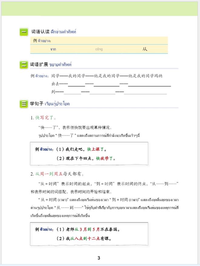 แบบเรียนภาษาจีนวันละนิด เล่ม 6 + MPR 天天汉语——泰国中学汉语课本 6 +MPR Everyday Chinese—Chinese Course Book for Middle Schools in Thailand 6+MPR