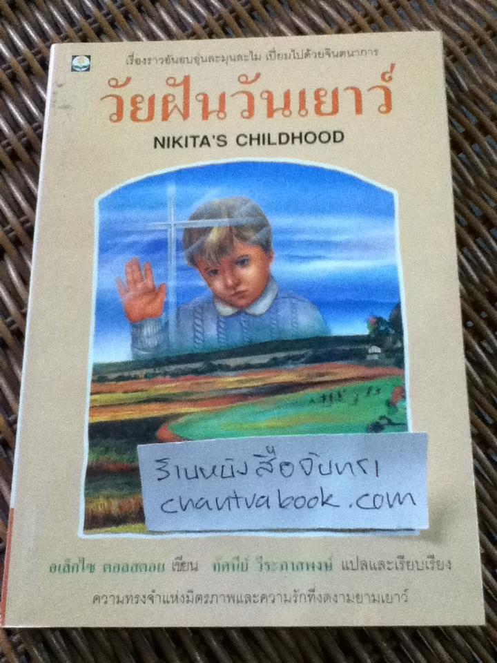 วัยฝันวันเยาว์/ อเล็กไซ ตอลสตอย