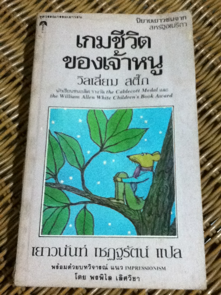 เกมชีวิตของเจ้าหนู วรรณกรรมเยาวชนจากสหรัฐอเมริกา