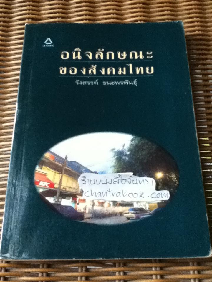 อนิจลักษณะของสังคมไทย/ รังสรรค์ ธนะพรพันธุ์
