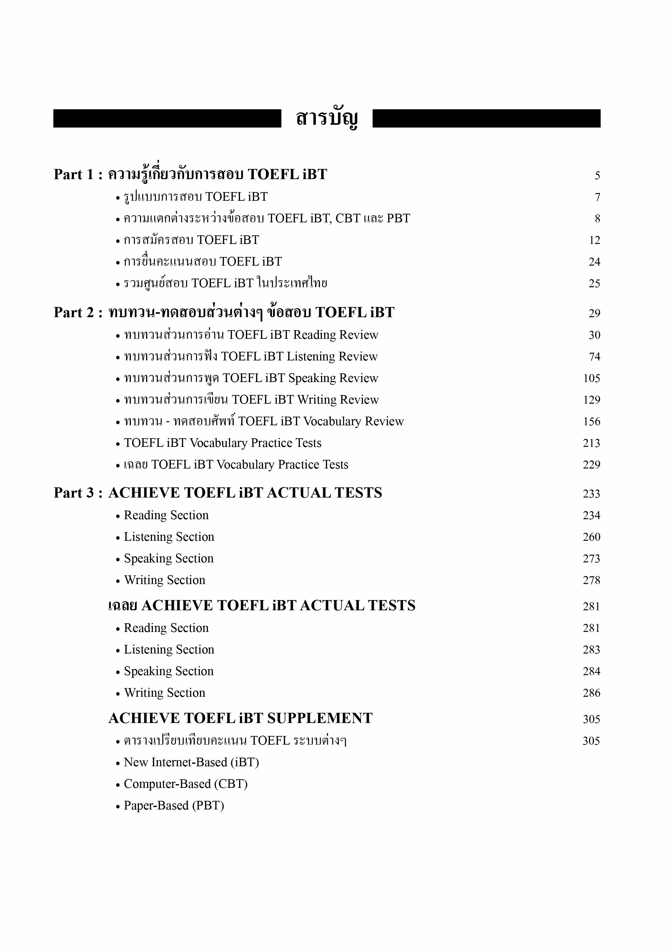 ACHIEVE TOEFL iBT with MP3 CD | หนังสือเตรียมสอบ ข้อสอบ โทเฟิล