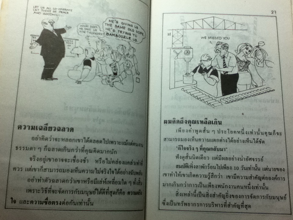 ธุรกิจนั่นแหละคือคน/ ซี.นอร์ทโคท พาร์กินสัน, เอ็ม เค รัสตอมจิ