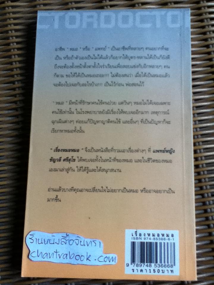 เรื่องหมอหมอ/ พญ.ชัญวลี ศรีสุโข