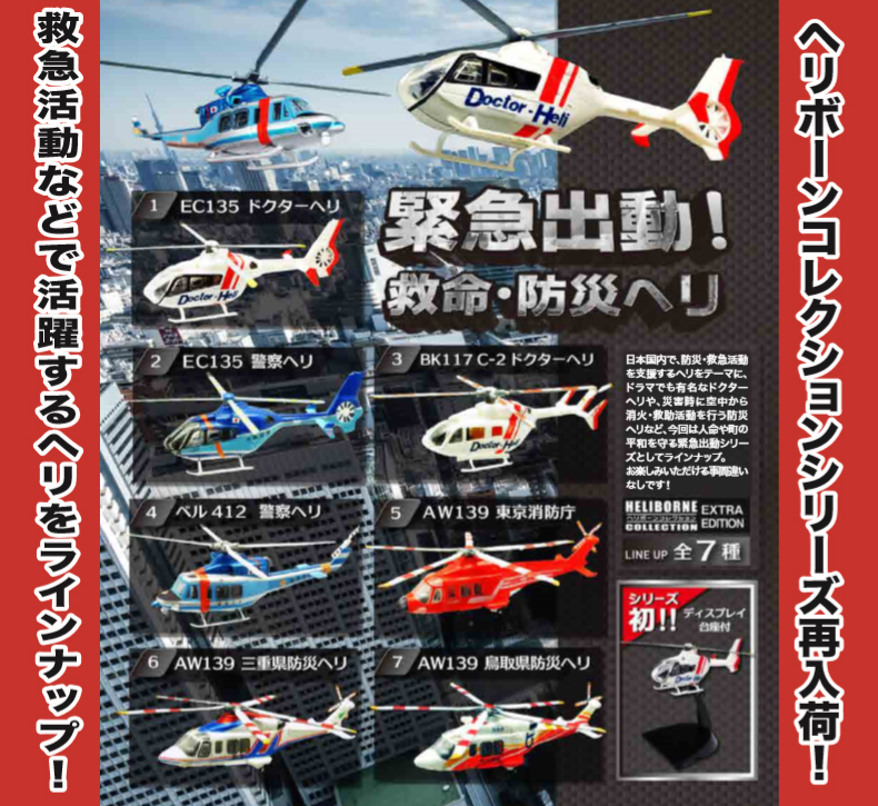 โมเดลเฮลิคอปเตอร์ ขนาด 1/144 ยี่ห้อ F-toys ชุด Heliborne Collection Extra Edition #AW139 Tottori Prefecture Disaster Prevention Helicopter